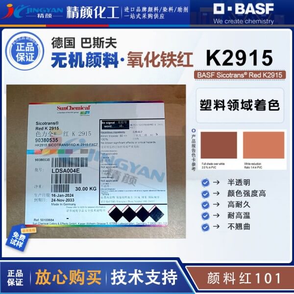 巴斯夫K2915鐵紅BASF Sicotrans Red K2915紅褐色氧化鐵無機顏料