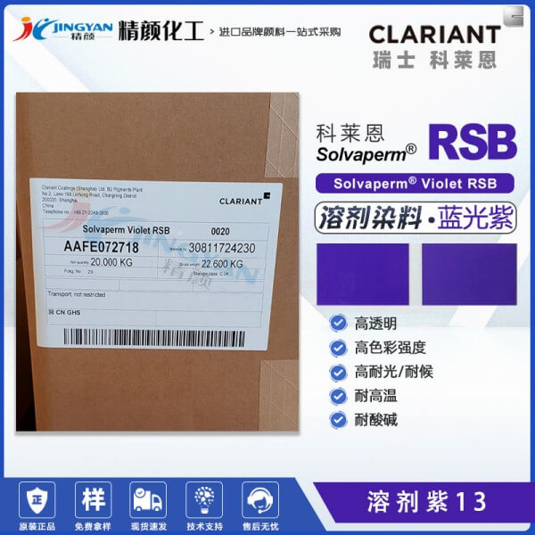 科萊恩RSB染料紫CLARIANT Solvaperm Violet RSB高耐溫蒽醌染料溶劑紫13