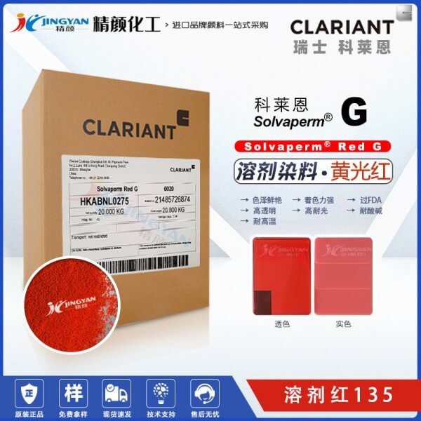 科萊恩CLARIANT Solvaperm Red G高耐溫塑膠溶劑染料 溶劑紅135
