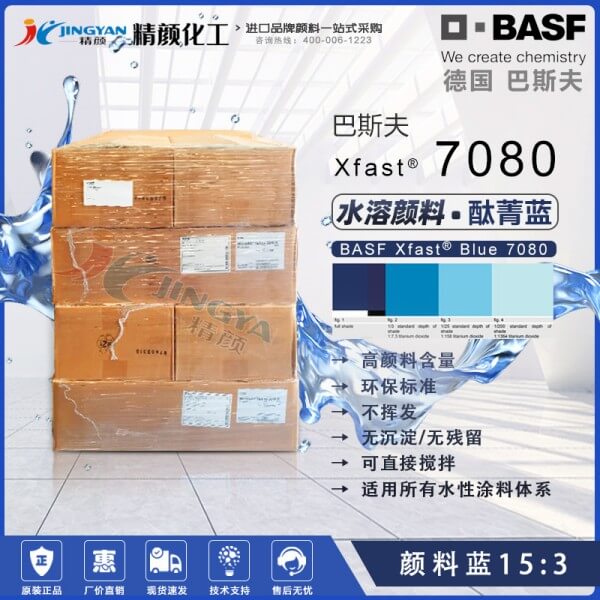 巴斯夫水溶性酞菁藍顏料Xfast Blue 7080環保水溶顏料藍
